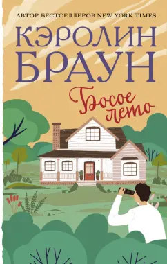 Кэролин Браун: Босое лето
