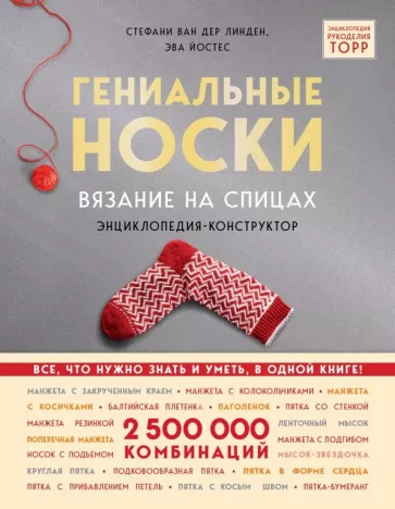 Линден, Йостес: Гениальные носки. Вязание на спицах. Энциклопедия - конструктор