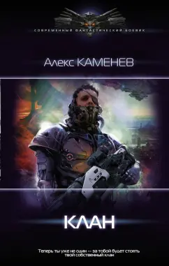 Алекс Каменев: Клан