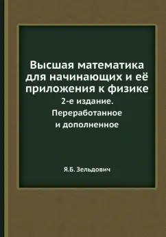 Яков Зельдович: Высшая математика для начинающих и её приложения к физике