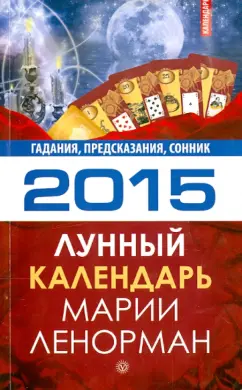 Лунный календарь Марии Ленорман на 2015 год. Гадания, предсказания, сонник