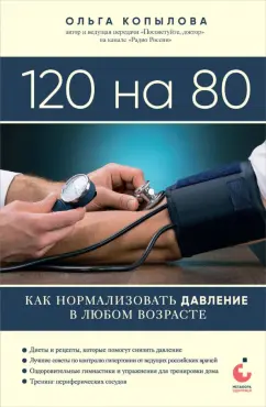 Ольга Копылова: 120 на 80. Как нормализовать давление в любом возрасте