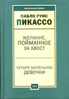 Пабло Пикассо: Пьесы