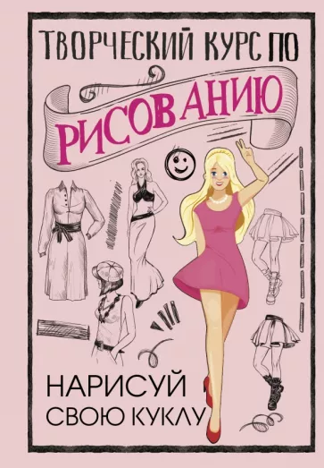 Мистер Грей: Творческий курс по рисованию. Нарисуй свою куклу