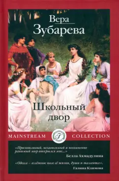 Вера Зубарева: Школьный двор