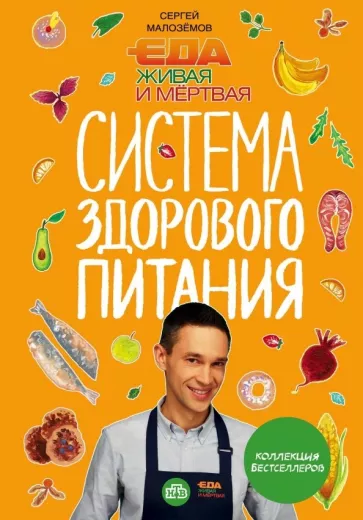 Сергей Малоземов: Еда живая и мертвая. Система здорового питания Сергея Малозёмова. Коллекция из четырех бестселлеров