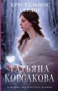 Татьяна Корсакова: Хрустальное сердце