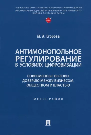 Мария Егорова: Антимонопольное регулирование в условиях цифровизации. Монография