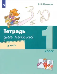 Елена Матвеева: Тетрадь для письма. 1 класс. В 4-х частях