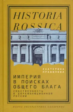 Екатерина Правилова: Империя в поисках общего блага. Собственность в дореволюционной России