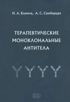 Симбирцев, Климов: Терапевтические моноклональные антитела