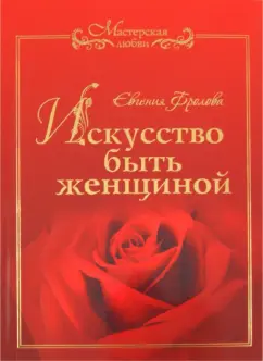 Евгения Фролова: Искусство быть женщиной
