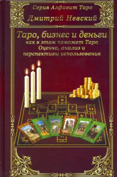 Дмитрий Невский: Карты Таро. Бизнес и деньги - как в этом поможет Таро