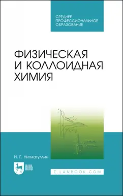 Наил Нигматуллин: Физическая и коллоидная химия. Учебник
