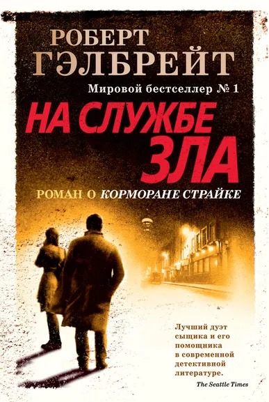 Роулинг Дж.К. (Гэлбрейт Р.): Корморан Страйк. Книга 3. На службе зла