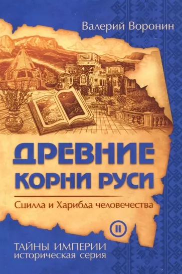 Валерий Воронин: Древние корни Руси. Сцилла и Харибда человечества