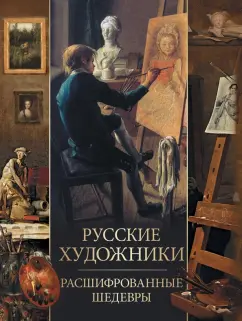Елена Евстратова: Русские художники. Расшифрованные шедевры