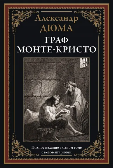 Дюма Александр: Граф Монте-Кристо. Полное издание в одном томе с комментариями