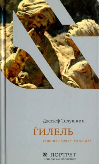 Джозеф Телушкин: Гилель. Если не сейчас, то когда?