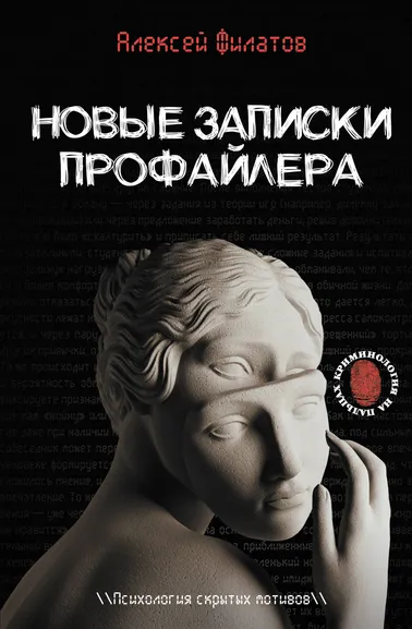 Филатов Алексей Владимирович: Новые записки профайлера. Психология скрытых мотивов