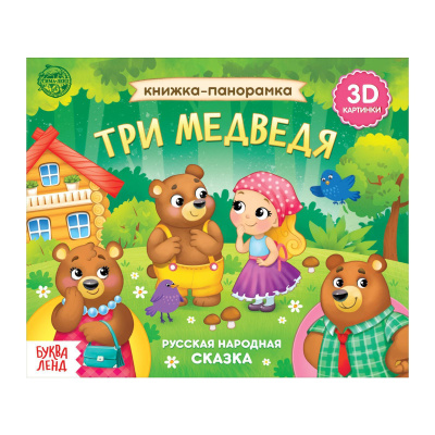 : Книжка - панорамка 3D «Три медведя», 12 стр., русские народные сказки