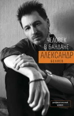 Александр Беляев: Человек в бандане. История онкологического пациента, рассказанная от первого лица