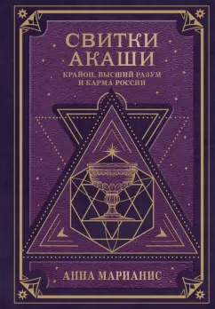 Наталия Самохина: Свитки Акаши. Крайон, Высший Разум и карма России