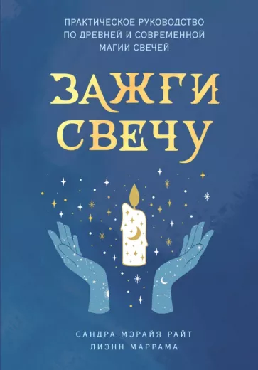 Райт, Маррама: Зажги свечу. Практическое руководство по древней и современной магии свечей