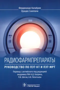 Калабрия, Скиллачи: Радиофармпрепараты. Руководство по ПЭТ-КТ и ПЭТ-МРТ