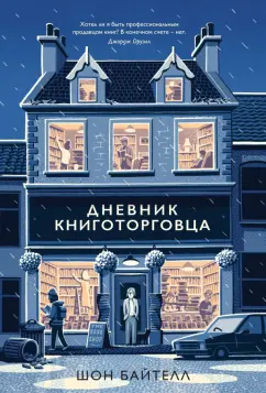 Шон Байтелл: Дневник книготорговца