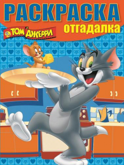 Раскраска-отгадалка. Том и Джерри (№1454)