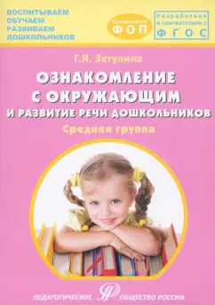 Галина Затулина: Ознакомление с окружающим миром и развитие речи дошкольников. Средняя группа