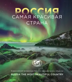 Россия самая красивая страна