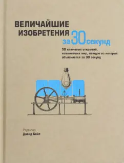 Бойл, Ходж, Роулинсон: Величайшие изобретения за 30 секунд