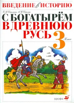 Саплина, Саплин: Введение в историю. 3 класс. С богатырем в Древнюю Русь. Пособие для общеобразовательных учреждений