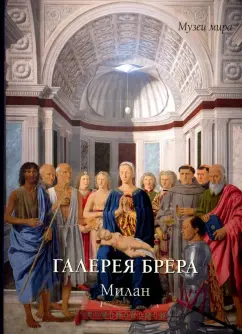 Елена Милюгина: Галерея Брера. Милан