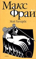 Фрай Макс: Мой Рагнарек