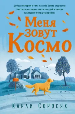 Карли Соросяк: Меня зовут Космо