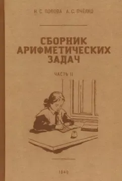Попова Наталья Сергеевна, Пчелко Александр Спиридонович: Сборник арифметических задач 2 часть. 1940 год. Попова Н. С., Пчёлко А. С.