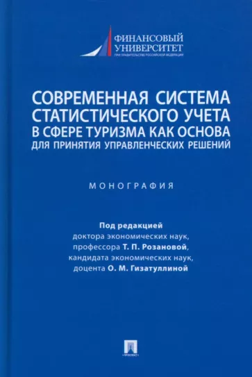 Розанова, Гизатуллина, Стыцюк: Современная система статистического учета в сфере туризма как основа для принятия решений