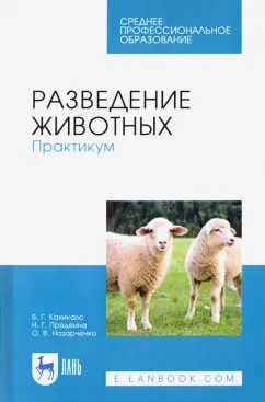 Кахикало, Назарченко, Предеина: Разведение животных. Практикум. Учебное пособие для СПО