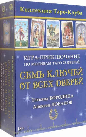 Бородина, Лобанов: Игра-приключение Семь ключей от всех дверей