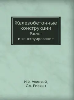 Улицкий, Ривкин: Железобетонные конструкции. Расчет и конструирование