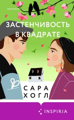 Сара Хогл: Застенчивость в квадрате