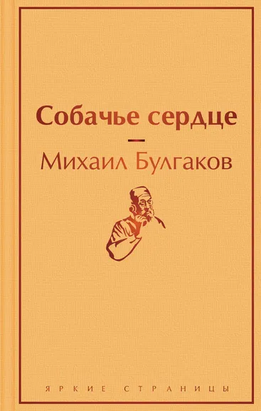 Булгаков М.А.: Собачье сердце