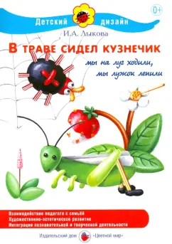 Ирина Лыкова: В траве сидел кузнечик