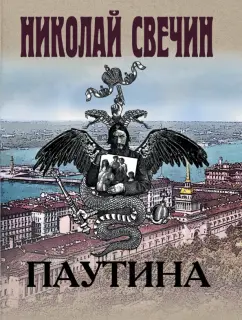Николай Свечин: Паутина