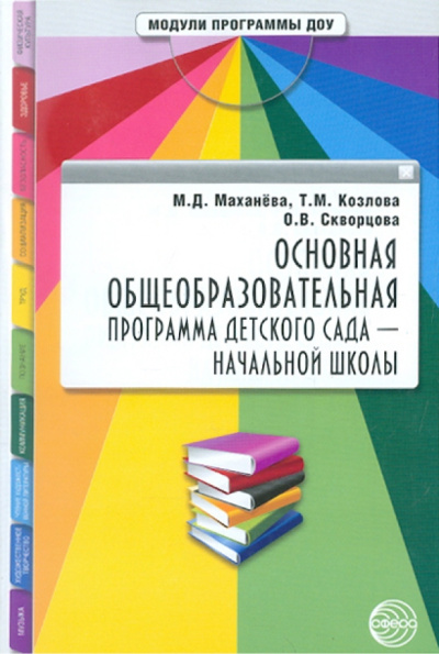 Маханева, Козлова, Скворцова: Основная общеобразовательная программа детского сада - начальной школы