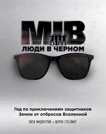 Фитцпатрик, Гослинг: Люди в черном. Гид по приключениям защитников Земли от отбросов Вселенной