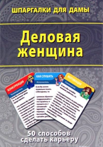 Деловая женщина. 50 способов сделать карьеру